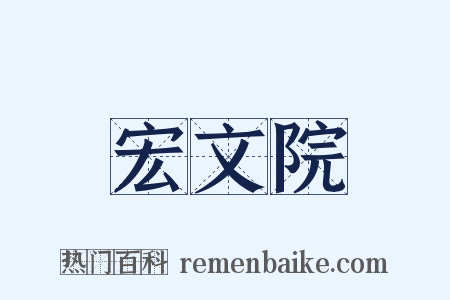宏文院是什么意思的图片